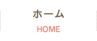 ホーム