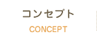 コンセプト