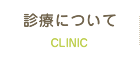 診療について