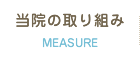 当院の取り組み