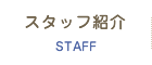 スタッフ紹介