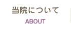 当院について