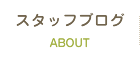 スタッフブログ
