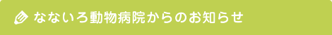 なないろ動物病院からのお知らせ