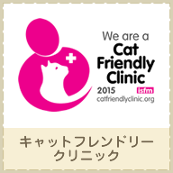 キャットフレンドリークリニック