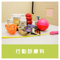 行動診療科