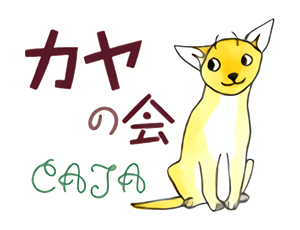 カヤの会
